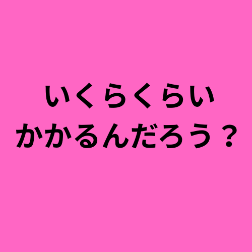 いくら？