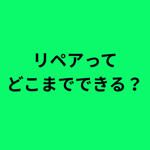 リペアってどこまで