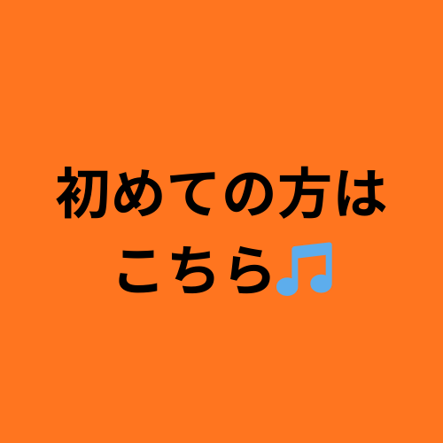 初めての方は