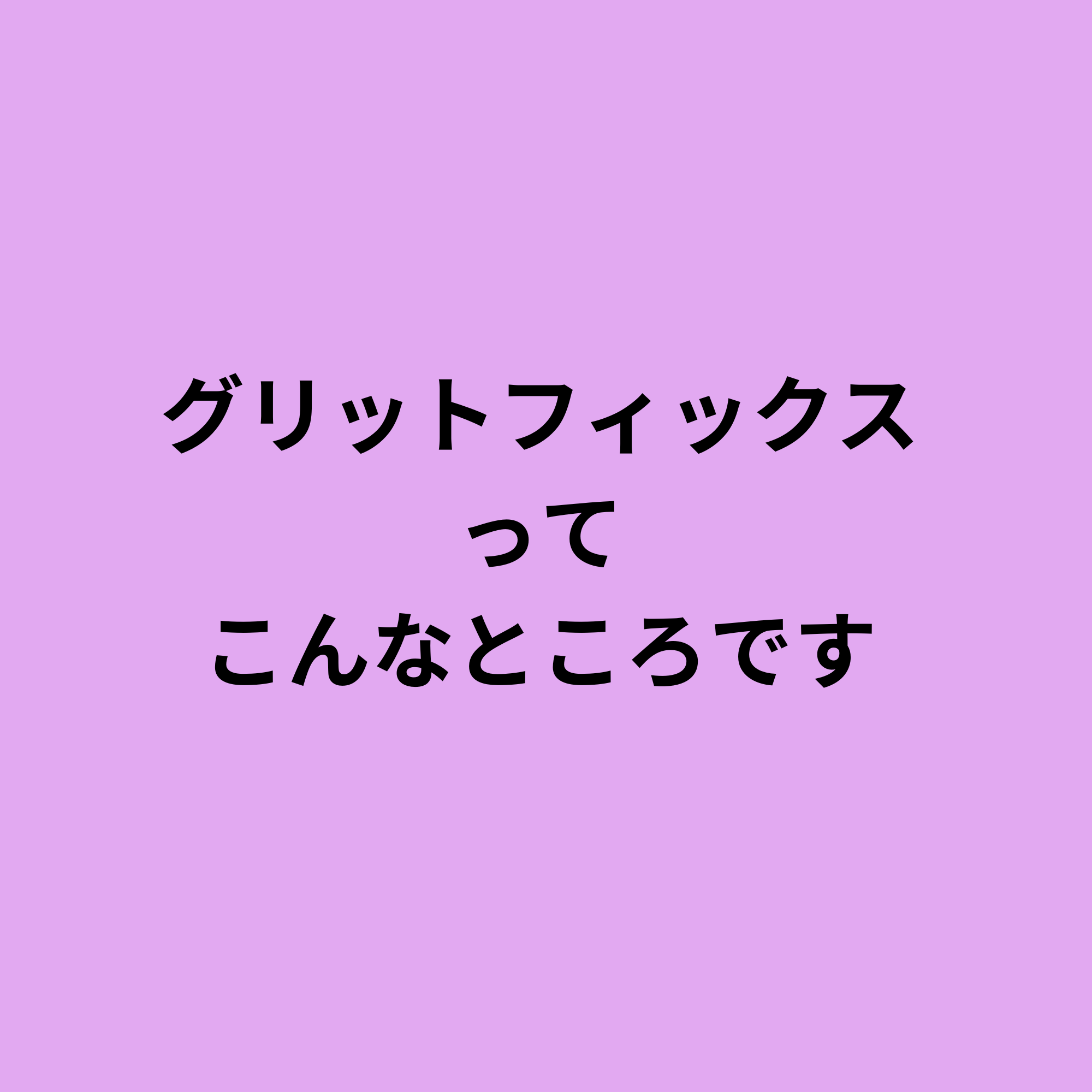 グリット