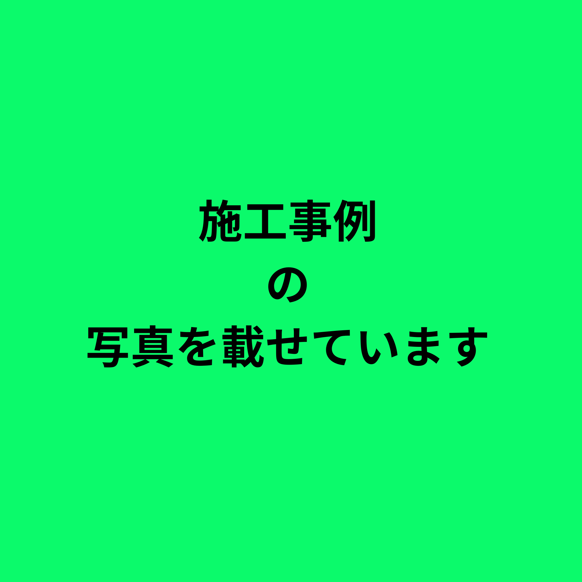 施工事例の写真を載せてます